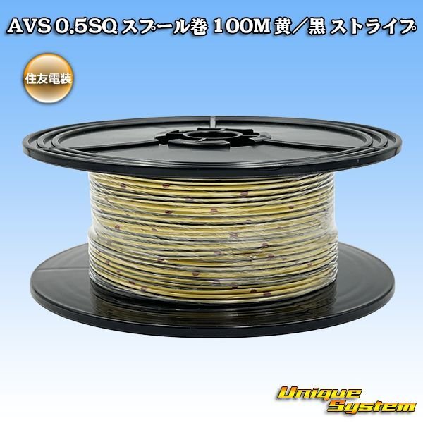 画像1: 住友電装 AVS 0.5SQ スプール巻 黄/黒 ストライプ (1)