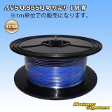 画像: 住友電装 AVS 0.85SQ 切り売り 1M 青