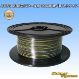 画像: 住友電装 AVS 0.85SQ スプール巻 黒/黄 ストライプ