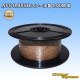 画像: 住友電装 AVS 0.85SQ スプール巻 茶