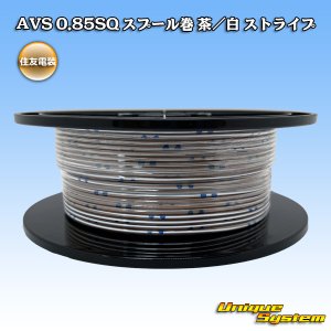 画像: 住友電装 AVS 0.85SQ スプール巻 茶/白 ストライプ