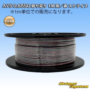 画像: 住友電装 AVS 0.85SQ 切り売り 1M 灰/赤 ストライプ