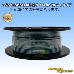 画像: 住友電装 AVS 0.85SQ 切り売り 1M 緑/青 ストライプ