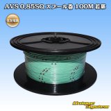 画像: 住友電装 AVS 0.85SQ スプール巻 若葉