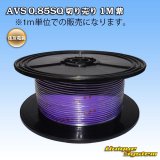 画像: 住友電装 AVS 0.85SQ 切り売り 1M 紫