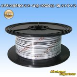 画像: 住友電装 AVS 0.85SQ スプール巻 白/黒 ストライプ