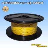 画像: 住友電装 AVS 0.85SQ スプール巻 黄