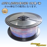 画像: 住友電装 AVS 1.25SQ 切り売り 1M 青/赤 ストライプ