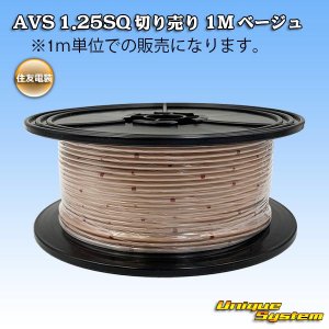 画像: 住友電装 AVS 1.25SQ 切り売り 1M ベージュ