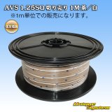 画像: 住友電装 AVS 1.25SQ 切り売り 1M 茶/白