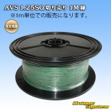 画像: 住友電装 AVS 1.25SQ 切り売り 1M 緑