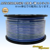 画像: 住友電装 AVS 2SQ 切り売り 1M 青/緑 ストライプ