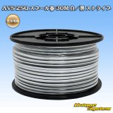 画像: 住友電装 AVS 2SQ スプール巻 白/黒 ストライプ