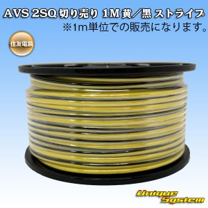 画像: 住友電装 AVS 2SQ 切り売り 1M 黄/黒 ストライプ