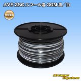 画像: 住友電装 AVS 2SQ スプール巻 黒/白 ストライプ