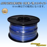 画像: 住友電装 AVS 2SQ 切り売り 1M 青/黒 ストライプ