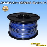 画像: 住友電装 AVS 2SQ スプール巻 青/黒 ストライプ