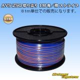 画像: 住友電装 AVS 2SQ 切り売り 1M 青/橙 ストライプ