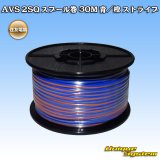 画像: 住友電装 AVS 2SQ スプール巻 青/橙 ストライプ