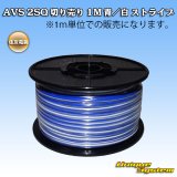 画像: 住友電装 AVS 2SQ 切り売り 1M 青/白 ストライプ