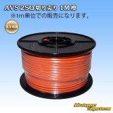 画像: 住友電装 AVS 2SQ 切り売り 1M 橙