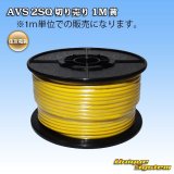 画像: 住友電装 AVS 2SQ 切り売り 1M 黄