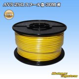 画像: 住友電装 AVS 2SQ スプール巻 黄