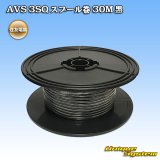 画像: 住友電装 AVS 3SQ スプール巻 黒