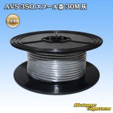 画像: 住友電装 AVS 3SQ スプール巻 灰