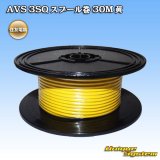 画像: 住友電装 AVS 3SQ スプール巻 黄