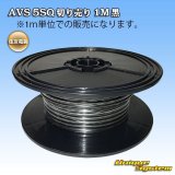 画像: 住友電装 AVS 5SQ 切り売り 1M 黒