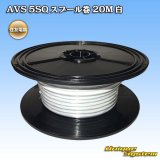 画像: 住友電装 AVS 5SQ スプール巻 白