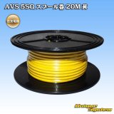 画像: 住友電装 AVS 5SQ スプール巻 黄