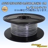 画像: 住友電装 AVSf (CPAVS) 0.5SQ 切り売り 1M 黒/白