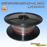 画像: 住友電装 AVSf (CPAVS) 0.5SQ スプール巻 黒/赤 ストライプ