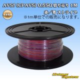 画像: 住友電装 AVSf (CPAVS) 0.5SQ 切り売り 1M 赤/青