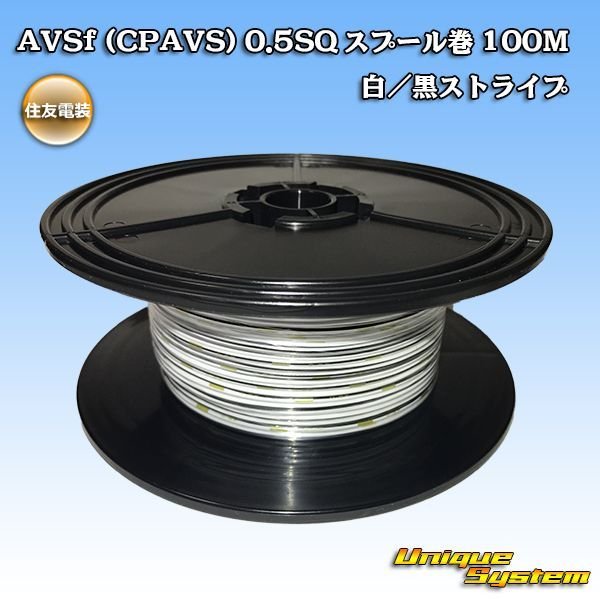 画像1: 住友電装 AVSf (CPAVS) 0.5SQ スプール巻 白/黒 ストライプ (1)