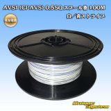 画像: 住友電装 AVSf (CPAVS) 0.5SQ スプール巻 白/青 ストライプ