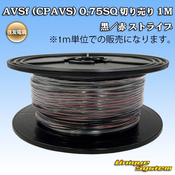 画像1: 住友電装 AVSf (CPAVS) 0.75SQ 切り売り 1M 黒/赤 ストライプ (1)