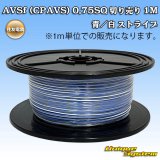 画像: 住友電装 AVSf (CPAVS) 0.75SQ 切り売り 1M 青/白 ストライプ