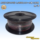 画像: 住友電装 AVSf (CPAVS) 1.25SQ スプール巻 黒/赤 ストライプ