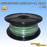 画像: 住友電装 AVSf (CPAVS) 1.25SQ スプール巻 緑/白 ストライプ