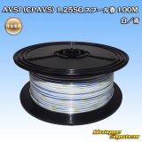 画像: 住友電装 AVSf (CPAVS) 1.25SQ スプール巻 白/青 ストライプ