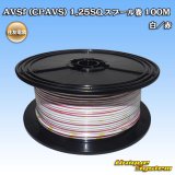 画像: 住友電装 AVSf (CPAVS) 1.25SQ スプール巻 白/赤 ストライプ