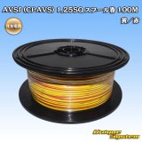 画像: 住友電装 AVSf (CPAVS) 1.25SQ スプール巻 黄/赤 ストライプ