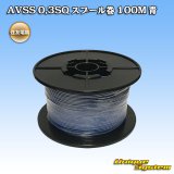 画像: 住友電装 AVSS 0.3SQ スプール巻 青