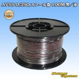 画像: 住友電装 AVSS 0.3SQ スプール巻 黒/赤 ストライプ