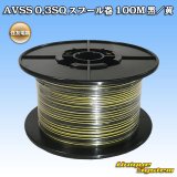 画像: 住友電装 AVSS 0.3SQ スプール巻 黒/黄 ストライプ