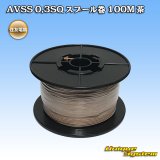 画像: 住友電装 AVSS 0.3SQ スプール巻 茶