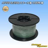 画像: 住友電装 AVSS 0.3SQ スプール巻 緑